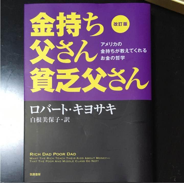 金持ち父さん 貧乏父さん おじさんの暇つぶし